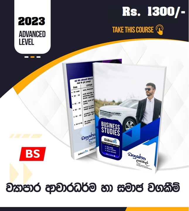 සමාජ වගකීම් හා ආචාර ධර්ම  2023 AL